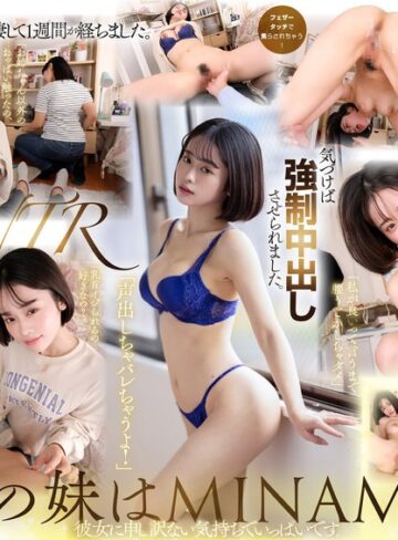MINAMO【寝取り・寝取られ・NTR】❤【VR】【MINAMO 8K解禁】彼女に申し訳ない気持ちでいっぱいです。同棲して1週間が経ちました。彼女の妹が遊びに来ました。気づけば強●中出しさせられました。-評価4.30