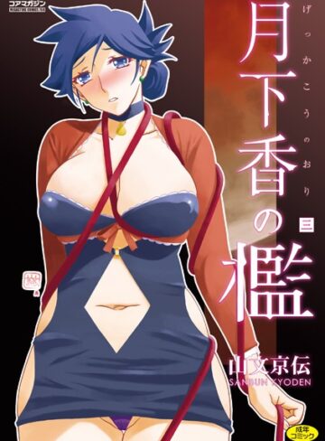 山文京伝【単行本】❤月下香の檻 三-評価3.66