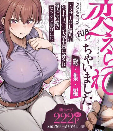 さざれいと【辱め】❤わたし…変えられちゃいました。 ―アラサーOLがヤリチン大学生達のチ○ポにドハマリするまで― 総集編-評価4.47