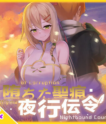 乳糖クエスト【辱め】❤【スマホ対応】堕ちた聖痕:夜行伝令-評価