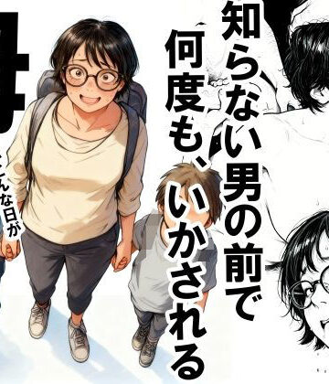 いかみ【熟女】❤知らない男の前で何度もイかされる母-評価4.42