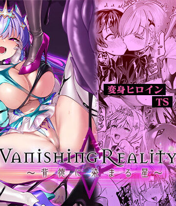 Vパン’sエクスタシー【変身ヒロイン】❤Vanishing Reality4 〜背徳に染まる星〜-評価4.58