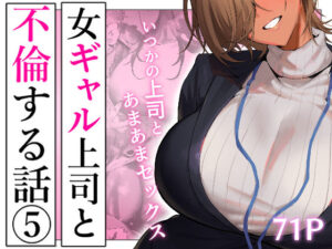 限界発電所【ギャル】❤女ギャル上司と不倫する話5-評価3.88