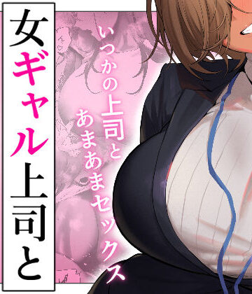 限界発電所【ギャル】❤女ギャル上司と不倫する話5-評価3.88