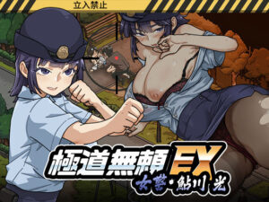 WAKUWAKU【処女】❤極道無頼EX:女警・鮎川光–処女が変態に変わる分かれ道-評価4.43