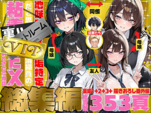 69ちゃんねる【辱め】❤地味でブスだと思ってた新人清掃員の裏垢特定 粘着SEXで彼氏と別れさせた物語 VIP 総集編-評価4.20