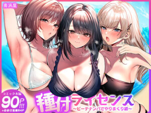 南浜屋【人妻・主婦】❤種付ライセンス〜ビーチナンパでやりまくり編〜-評価4.81