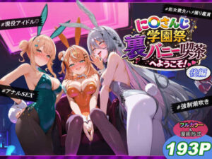 shimeKANA【学園もの】❤に〇さんじ学園祭 裏バニー喫茶へようこそ！ 後編-評価5.00