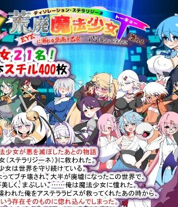 種付け一年後【妊婦】❤荒廃魔法少女T――EYEに溺れる気高き乙女、心乱れて淫らに堕ちる-評価3.50