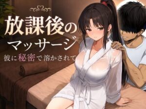 もみじもみもみ工房【処女】❤放課後のマッサージ〜彼に秘密で溶かされて〜-評価4.57