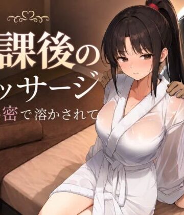 もみじもみもみ工房【処女】❤放課後のマッサージ〜彼に秘密で溶かされて〜-評価4.57