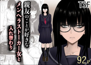 滝野みしん【制服】❤親友のことが好きなメンヘラストーカー女と入れ替わり-評価5.00
