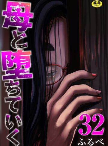 ふるべ【辱め】❤母と堕ちていく 32巻-評価
