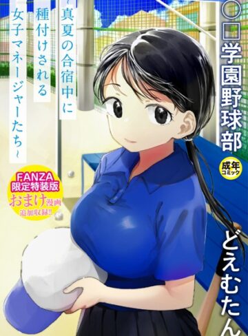 どえむたん【単行本】❤【FANZA限定特装版】〇□学園野球部〜真夏の合宿中に種付けされる女子マネージャーたち〜 【18禁】-評価4.11