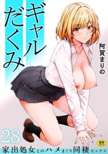 阿賀まりの【制服】❤ギャルだくみ〜家出処女とのハメまくり同棲セックス〜（単話）-評価3.91