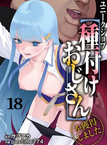 サブアカ【ファンタジー】❤ユニークジョブ【種付けおじさん】を獲得しました 18巻-評価4.71