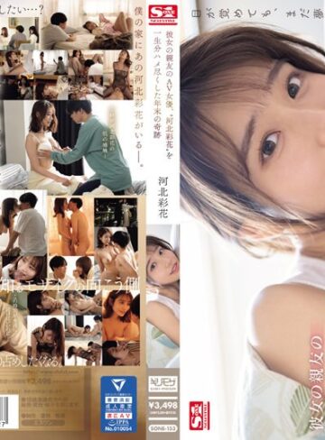 【ドラマ】河北彩花（河北彩伽）❤彼女の親友のAV女優、‘河北彩花’を一生分ハメ尽くした年末の奇跡-sone00153